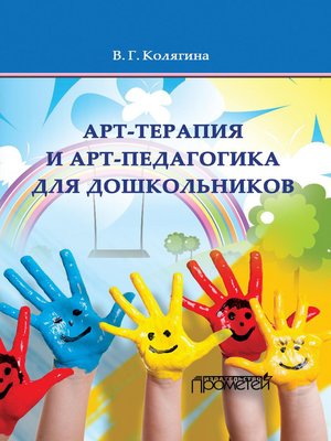 cover image of Арт-терапия и арт-педагогика для дошкольников